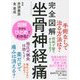 完全図解 坐骨神経痛 [単行本]