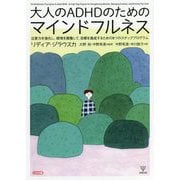 大人のADHDのためのマインドフルネス―注意力を強化し、感情を調整して、目標を達成するための8つのステッププログラム [単行本]