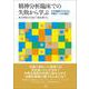 精神分析臨床での失敗から学ぶ－その実践プロセスと中断ケースの検討 [単行本]