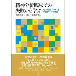 精神分析臨床での失敗から学ぶ－その実践プロセスと中断ケースの検討 [単行本]
