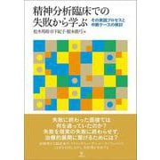精神分析臨床での失敗から学ぶ－その実践プロセスと中断ケースの検討 [単行本]