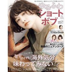 ゆるふわショート＆ボブ VOL.21 [ムックその他]