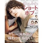 ゆるふわショート＆ボブ VOL.21 [ムックその他]