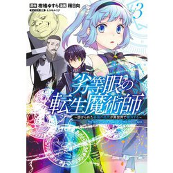 劣等眼の転生魔術師 3 ～虐げられた最強の孤児が異世界で無双する～(ヤングジャンプコミックス) [コミック]
