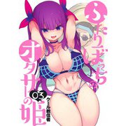ふたりぼっちのオタサーの姫 3(ヤングジャンプコミックス) [コミック]