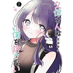 久保さんは僕を許さない 7(ヤングジャンプコミックス) [コミック]