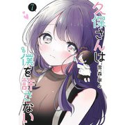 久保さんは僕を許さない 7(ヤングジャンプコミックス) [コミック]