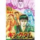 キングダム 63(ヤングジャンプコミックス) [コミック]