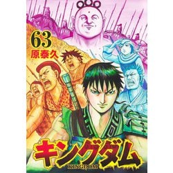 ヨドバシ.com - キングダム 63(ヤングジャンプコミックス) [コミック