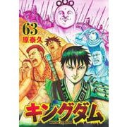 キングダム 63(ヤングジャンプコミックス) [コミック]