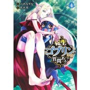 転生ゴブリンだけど質問ある? 4(ヤングジャンプコミックス) [コミック]