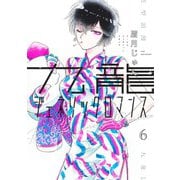 九龍ジェネリックロマンス 6(ヤングジャンプコミックス) [コミック]