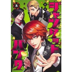 ジャンケットバンク 5(ヤングジャンプコミックス) [コミック]