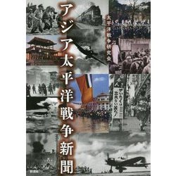 アジア太平洋戦争新聞 [単行本]