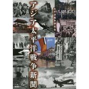 アジア太平洋戦争新聞 [単行本]