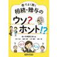 巷でよく聞く相続・贈与のウソ?ホント!? [単行本]