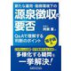 新たな雇用・勤務環境下の源泉徴収の要否―Q&Aで理解する判断のポイント [単行本]