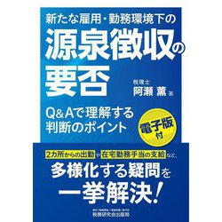 新たな雇用・勤務環境下の源泉徴収の要否―Q&Aで理解する判断のポイント [単行本]