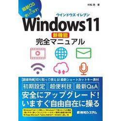 Windows11新機能完全マニュアル―最新OSを使いこなす! [単行本]