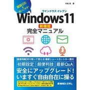 Windows11新機能完全マニュアル―最新OSを使いこなす! [単行本]