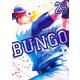 BUNGO―ブンゴ― 29(ヤングジャンプコミックス) [コミック]