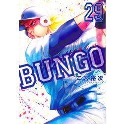 BUNGO―ブンゴ― 29(ヤングジャンプコミックス) [コミック]
