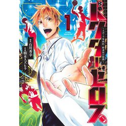 ドクターゼロス 1 ～スポーツ外科医・野並社の情熱～(ヤングジャンプコミックス) [コミック]