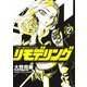 リモデリング 2(ヤングジャンプコミックス) [コミック]