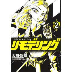 リモデリング 2(ヤングジャンプコミックス) [コミック]