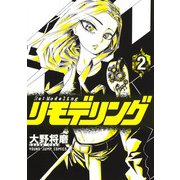 リモデリング 2(ヤングジャンプコミックス) [コミック]