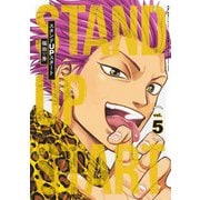 スタンドUPスタート 5(ヤングジャンプコミックス) [コミック]