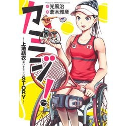 カミジ! ～上地結衣(車いすテニス)STORY～(ヤングジャンプコミックス) [コミック]