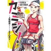 カミジ! ～上地結衣(車いすテニス)STORY～(ヤングジャンプコミックス) [コミック]