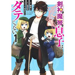 剣神と魔帝の息子はダテじゃない 1(ヤングジャンプコミックス) [コミック]