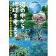 海の中から地球を考える―プロダイバーが伝える気候危機 [単行本]