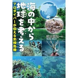 海の中から地球を考える―プロダイバーが伝える気候危機 [単行本]