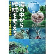 海の中から地球を考える―プロダイバーが伝える気候危機 [単行本]