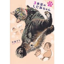3本足のしじみちゃん〈2〉 [コミック]
