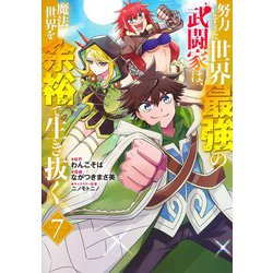努力しすぎた世界最強の武闘家は、魔法世界を余裕で生き抜く。 7(ヤングジャンプコミックス) [コミック]