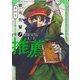 岩元先輩ノ推薦 2(ヤングジャンプコミックス) [コミック]