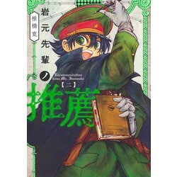 岩元先輩ノ推薦 2(ヤングジャンプコミックス) [コミック]