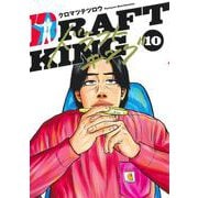 ドラフトキング 10(ヤングジャンプコミックス) [コミック]