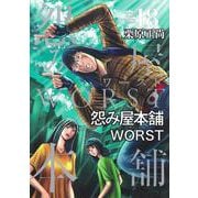 怨み屋本舗 WORST 18(ヤングジャンプコミックス) [コミック]