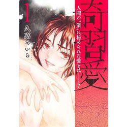 奇習愛 1(ヤングジャンプコミックス) [コミック]