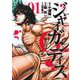 GIGANTIS―ジャイガンティス― 1(ヤングジャンプコミックス) [コミック]