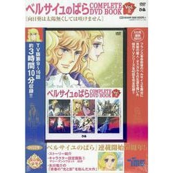 ベルサイユのばら COMPLETE DVD BOOK VOL.2 [磁性媒体など]