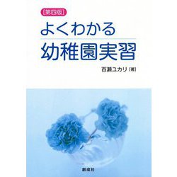 よくわかる幼稚園実習 第四版 [単行本]