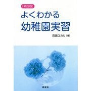 よくわかる幼稚園実習 第四版 [単行本]