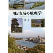 川と流域の地理学 [単行本]