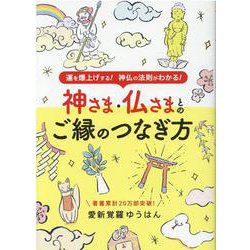 神さま・仏さまとのご縁のつなぎ方-運を爆上げする！神仏の法則がわかる！（ブティック・ムック） [ムックその他]